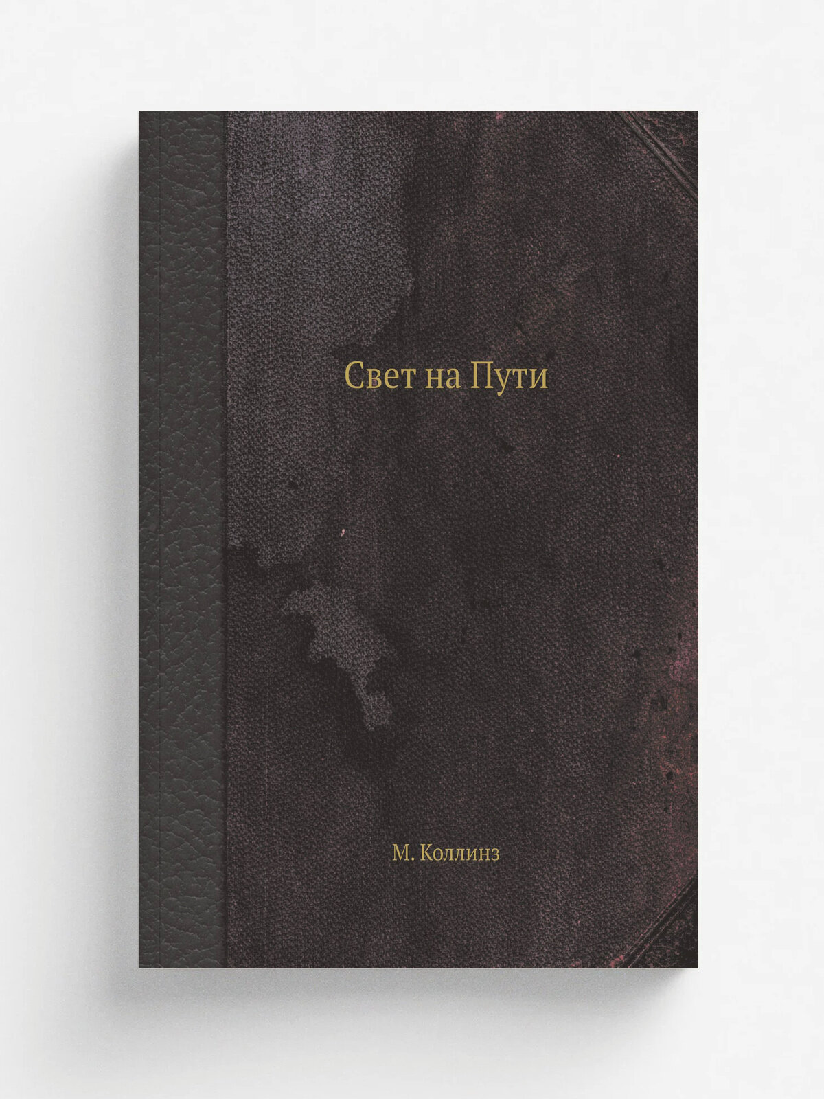 Свет на Пути