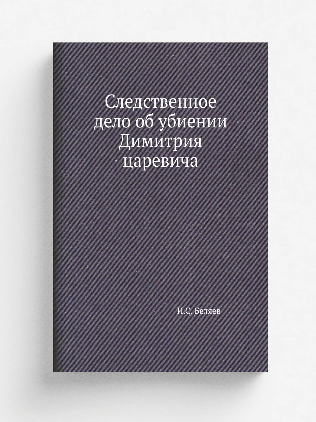 Следственное дело об убиении Димитрия царевича