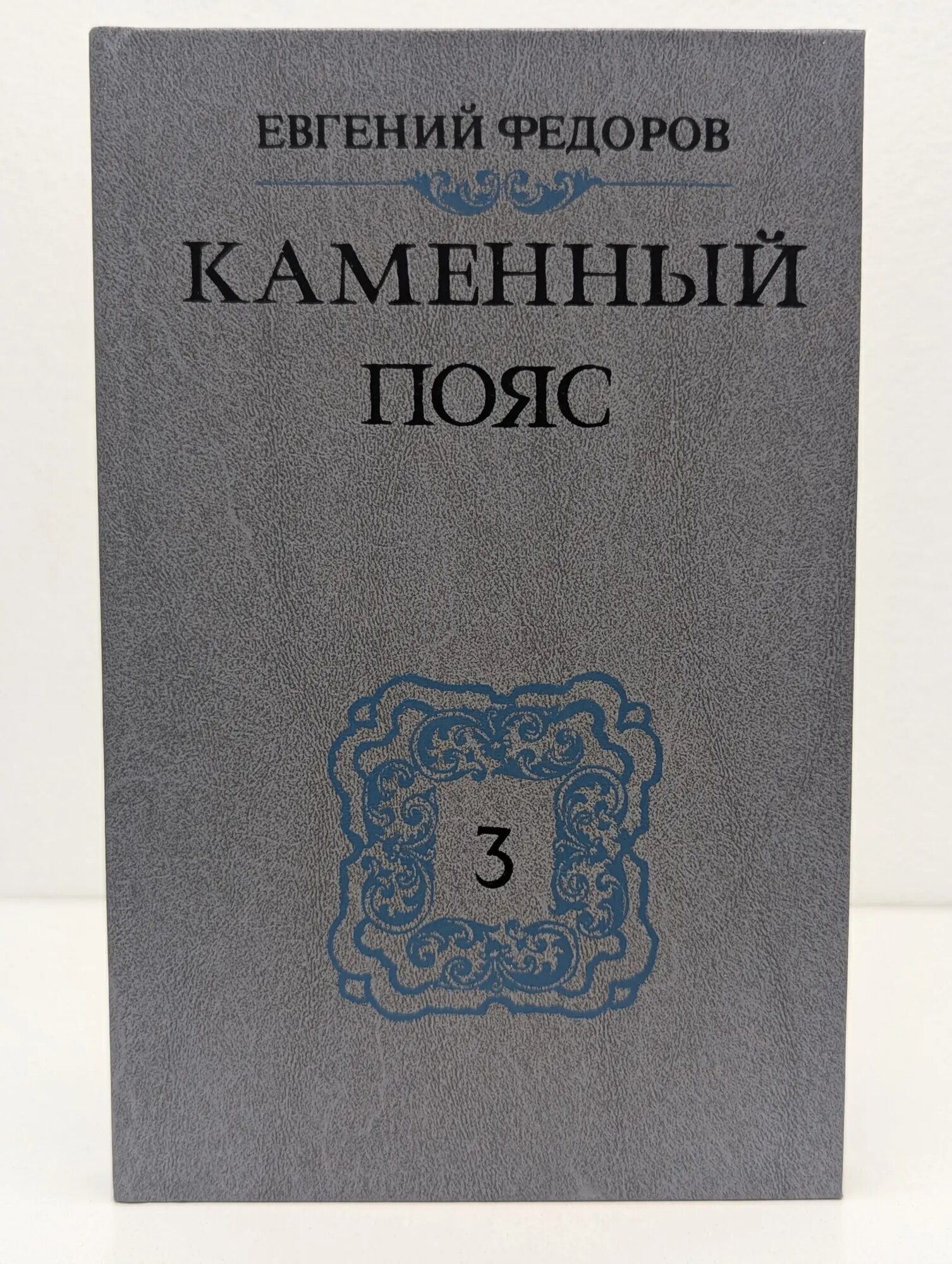 Каменный пояс. Книга 3: Хозяин Каменных гор. Части 1-2 Федоров Евгений Акимович 1989