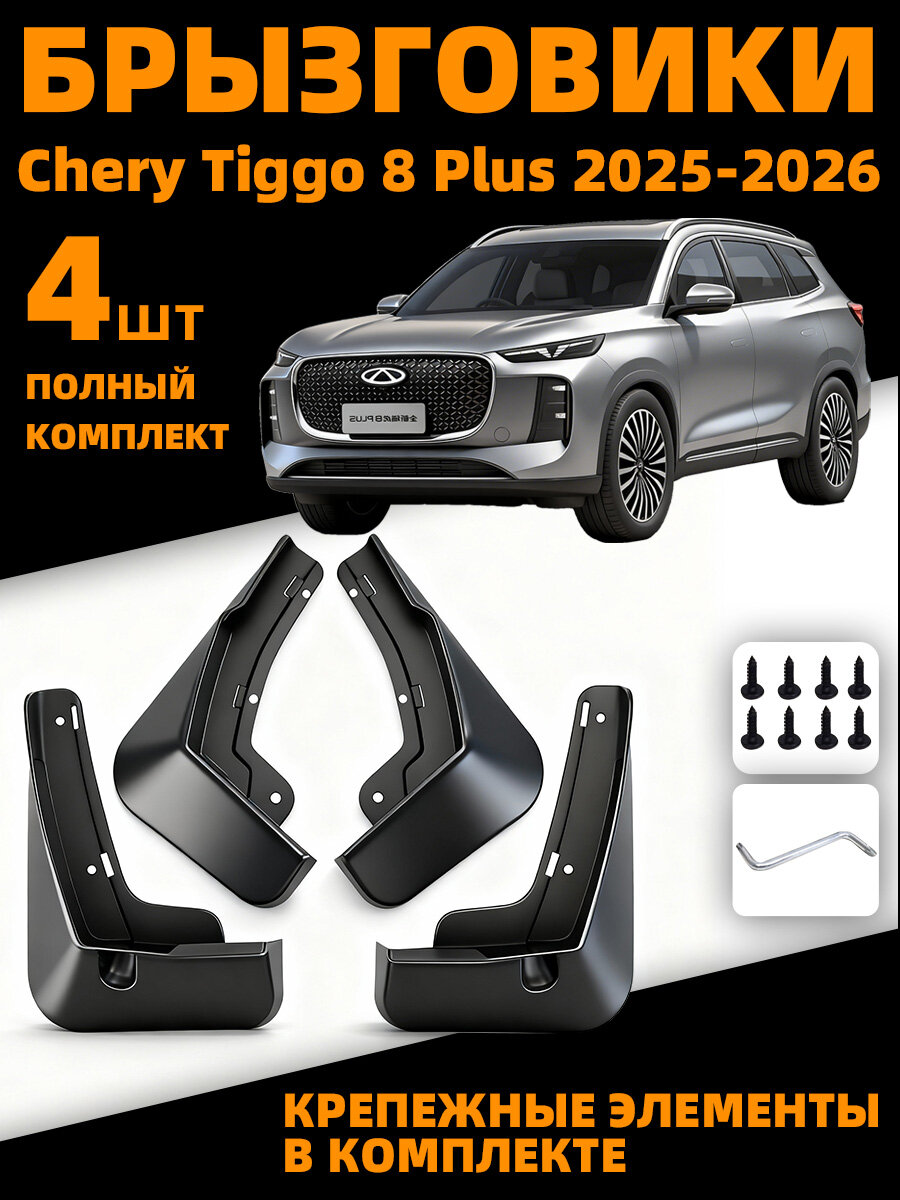CHERY Брызговики, арт. Крылья передних и задних колес автомобиля Chery Tiggo 8 Plus 2025-2026 годов выпуска, 4 шт.