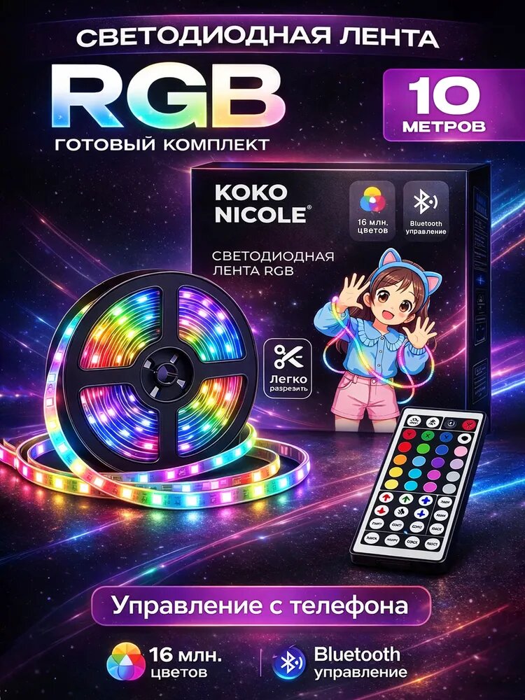 Светодиодная RGB лента с пультом Bluetooth и блоком питания, 24V, длина 10 метров, от KOKO NICOLE