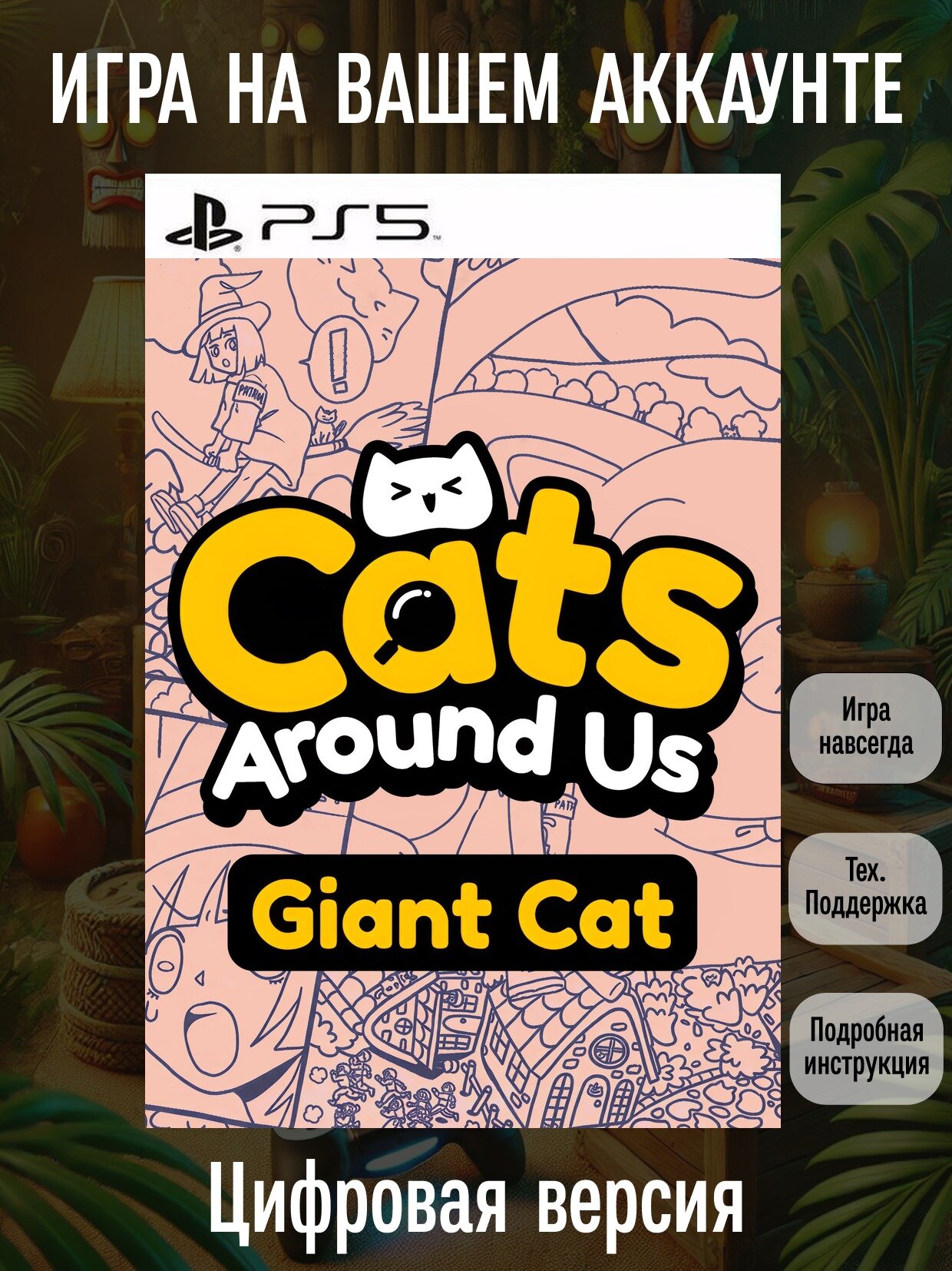 Cats Around Us: Giant Cat | PlayStation | английский язык | Головоломки