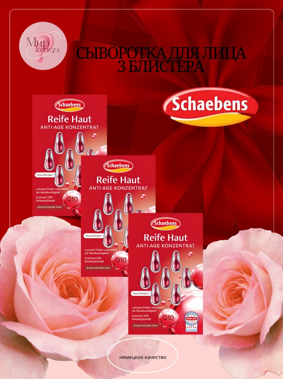 SCHAEBENS Антивозрастная сыворотка для лица в капсулах Reife Haut Anti-Age, 3 блистера х 7 капсул
