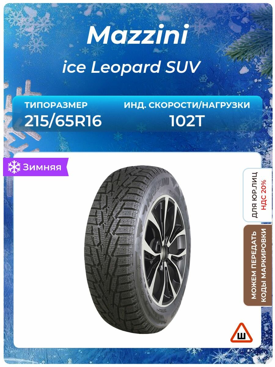 Шина Mazzini ice Leopard SUV 215/65R16 102T шипованные