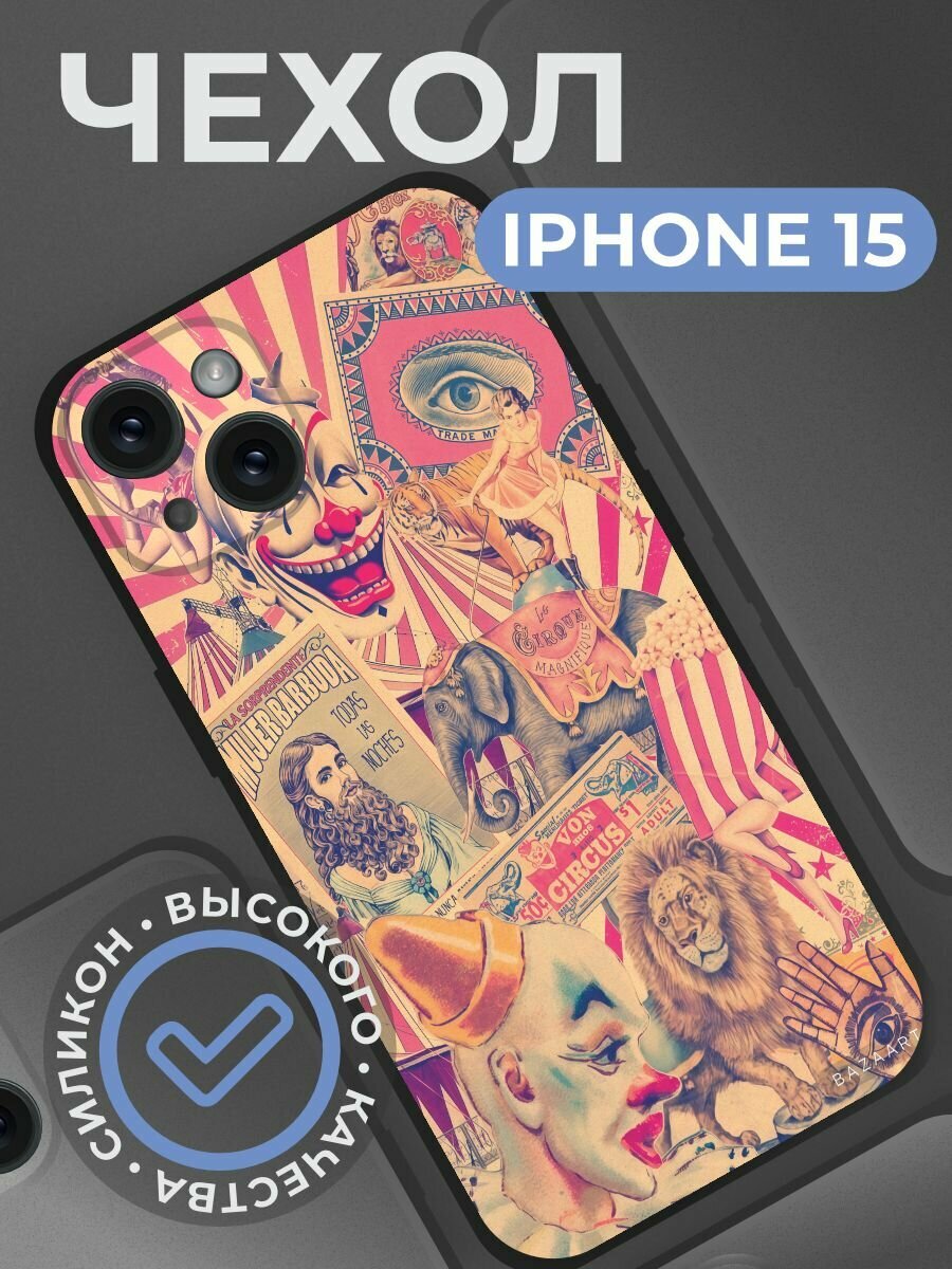 Чехол на iphone 15 с принтом Цирк