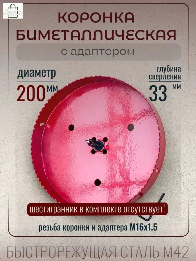 Коронка биметаллическая по металлу, дереву, пластику 200 мм, сталь М42, с адаптером, резьба М16х1.5