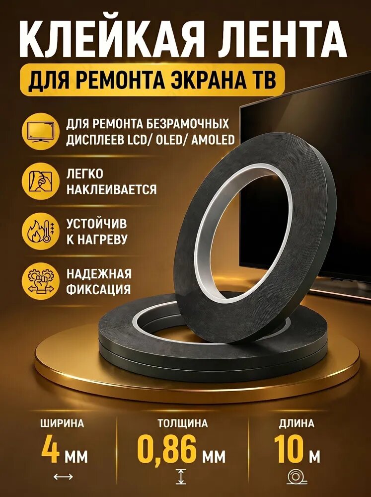Клейкая лента 4 мм 10 м, 1 шт