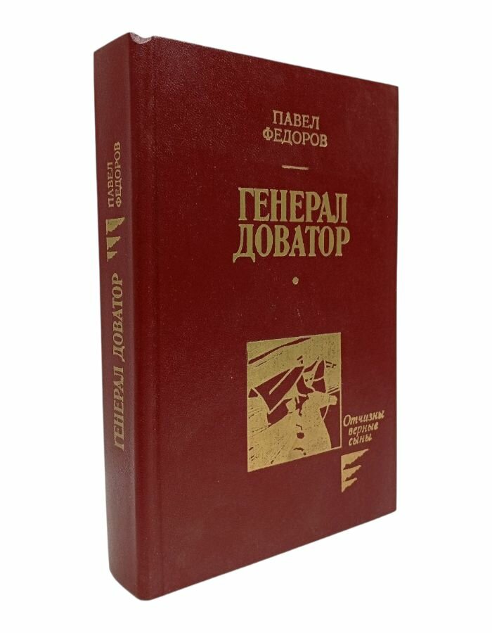 Генерал Доватор. Федоров П. И.