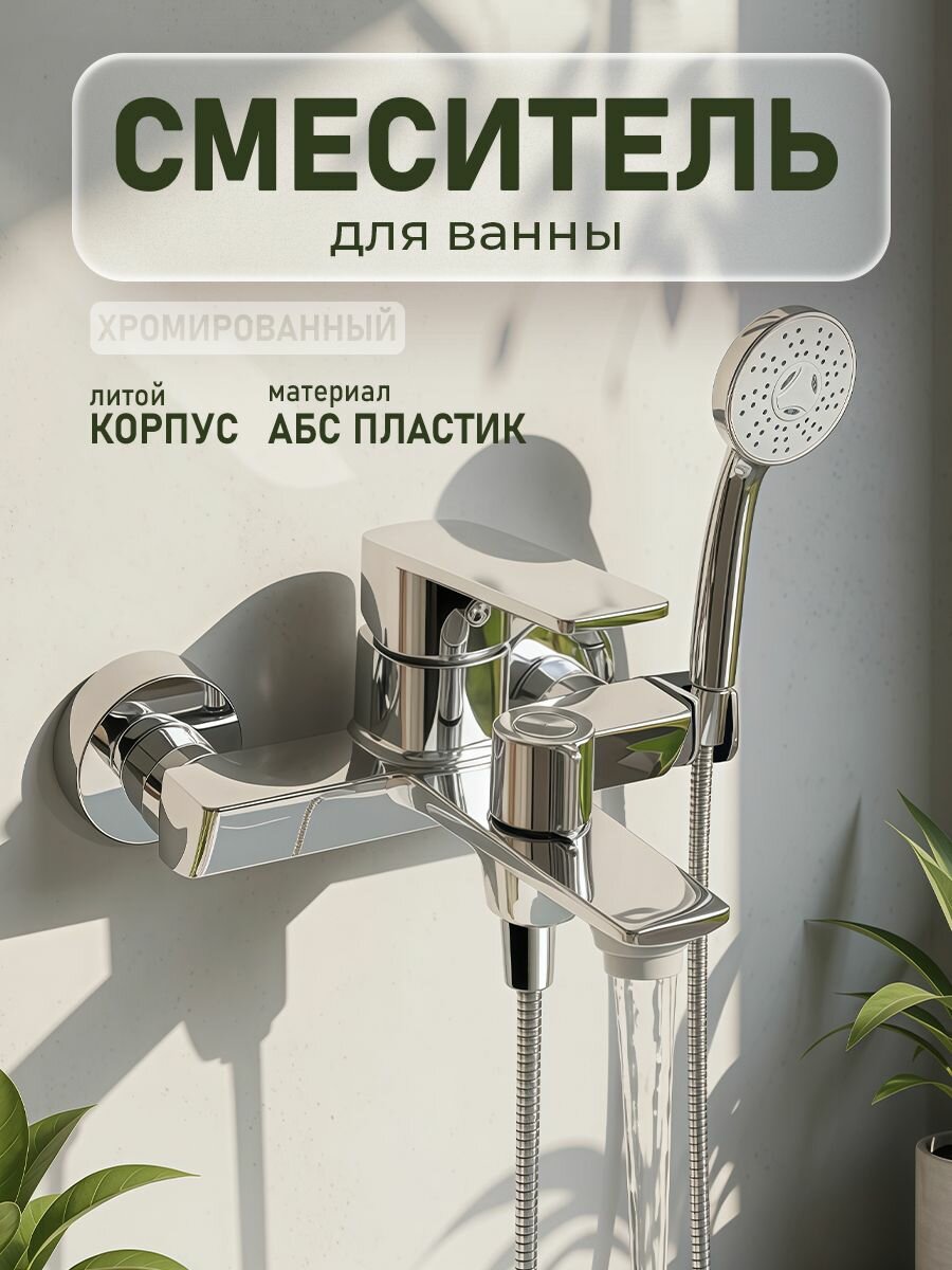 Смеситель для ванны, из высокопрочного АБС пластика, цвет хром