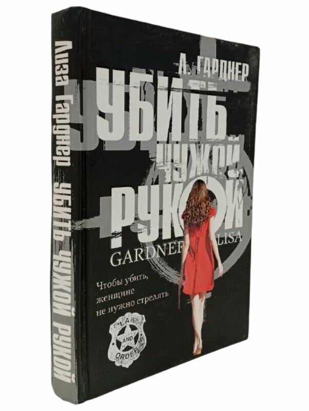Убить чужой рукой