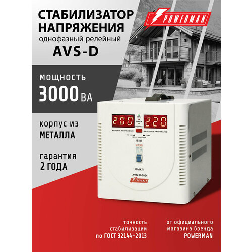 фото Стабилизатор напряжения powerman avs 3000 d, 2400 вт, 220 в, для бытовой техники