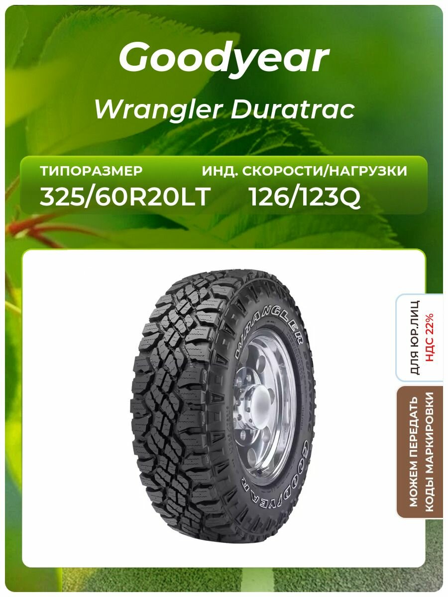 Шина Goodyear Wrangler Duratrac 325/60R20LT 126/123Q всесезонная