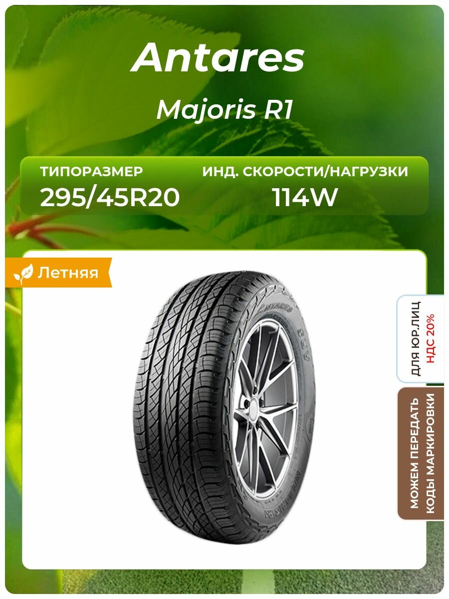 Шина Antares Majoris R1 295/45R20 114W