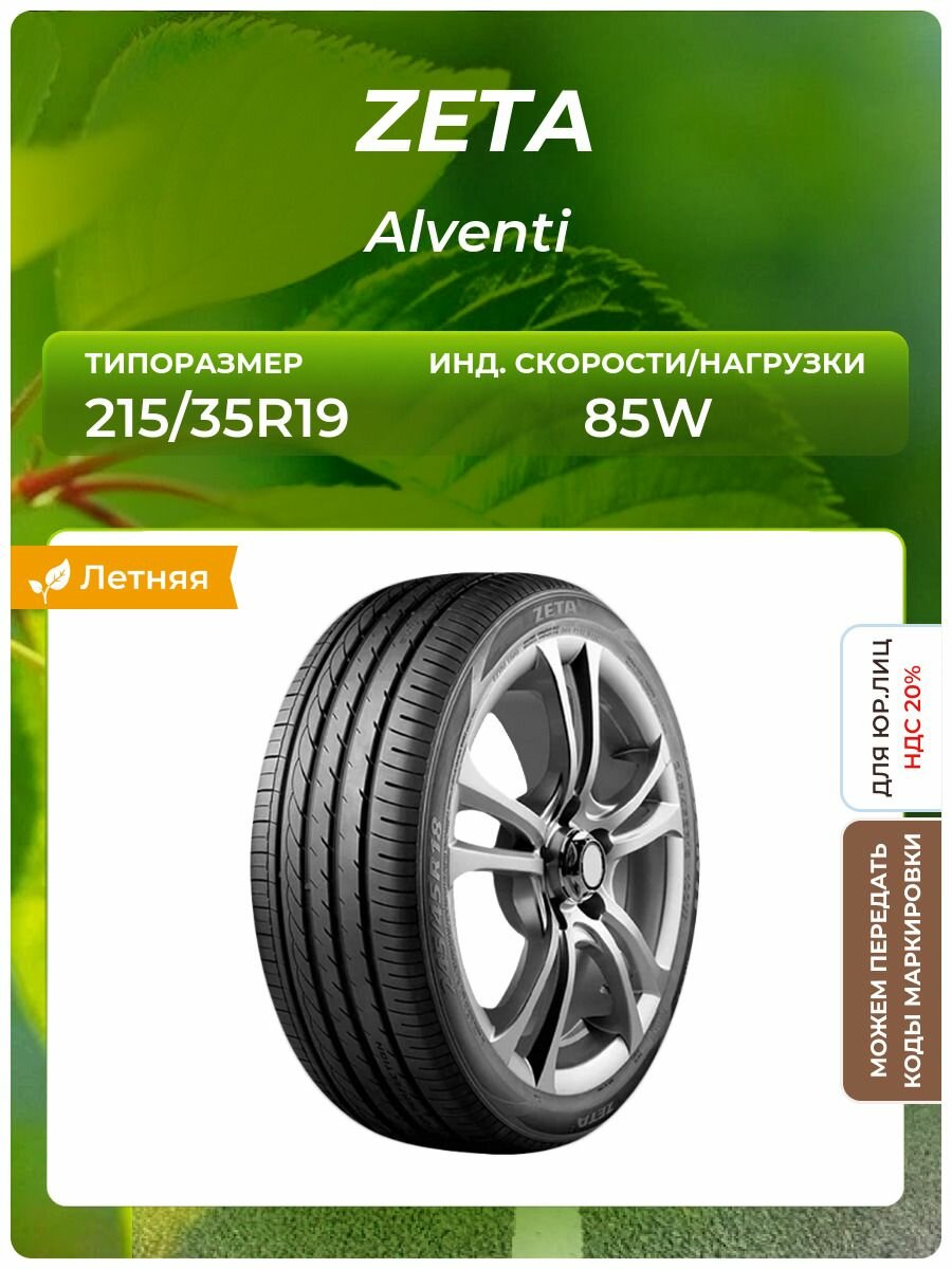 Шина ZETA Alventi 215/35R19 85W