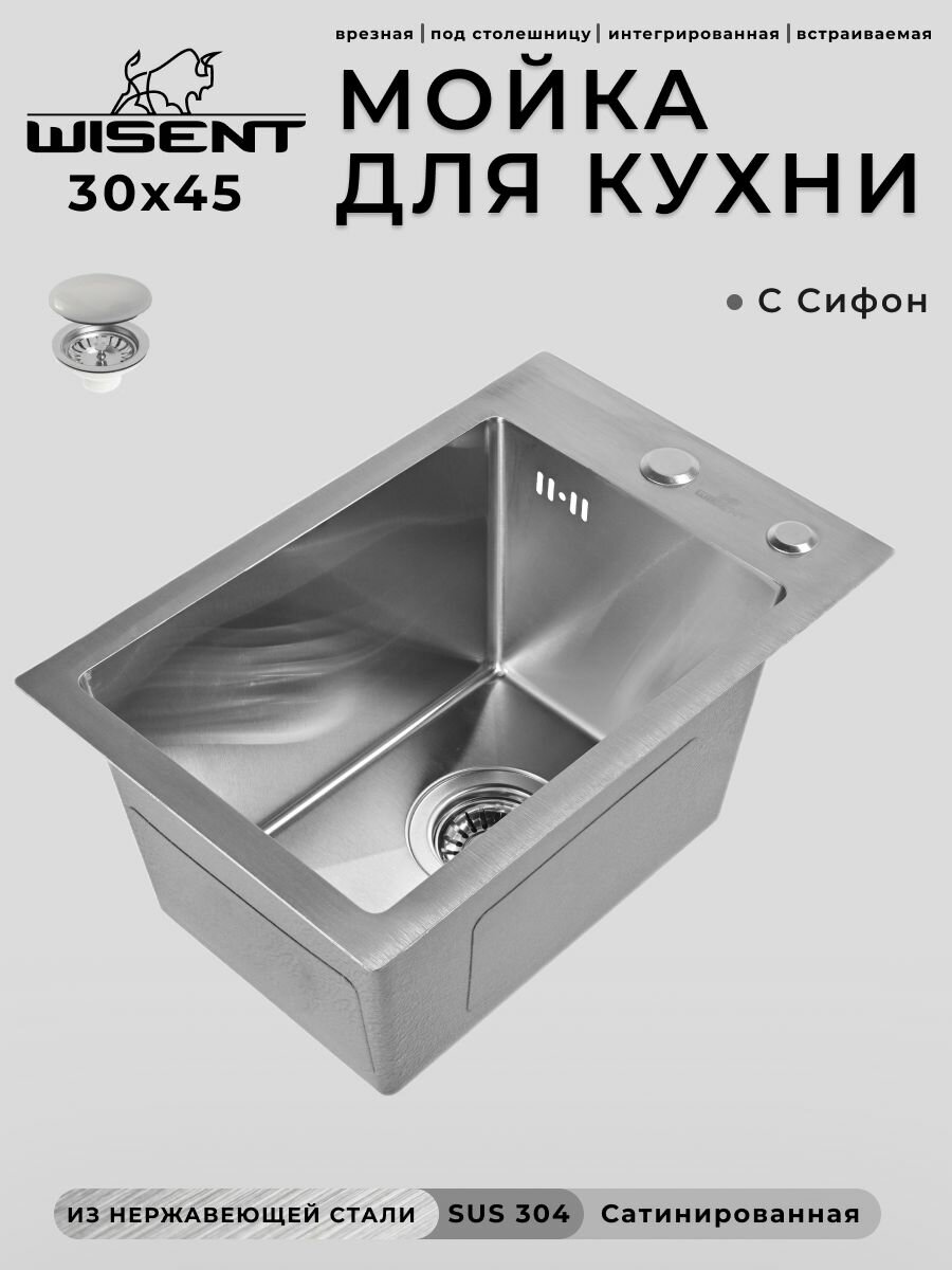 Мойка для кухни нержавеющая 30х45. Сифон с ситечком. WS33045/WGER013