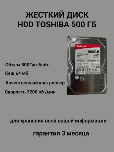 Изображение товара HDD диск 500 Гигабайт TOSHIBA P300 для компьютера 3.5 дюйма