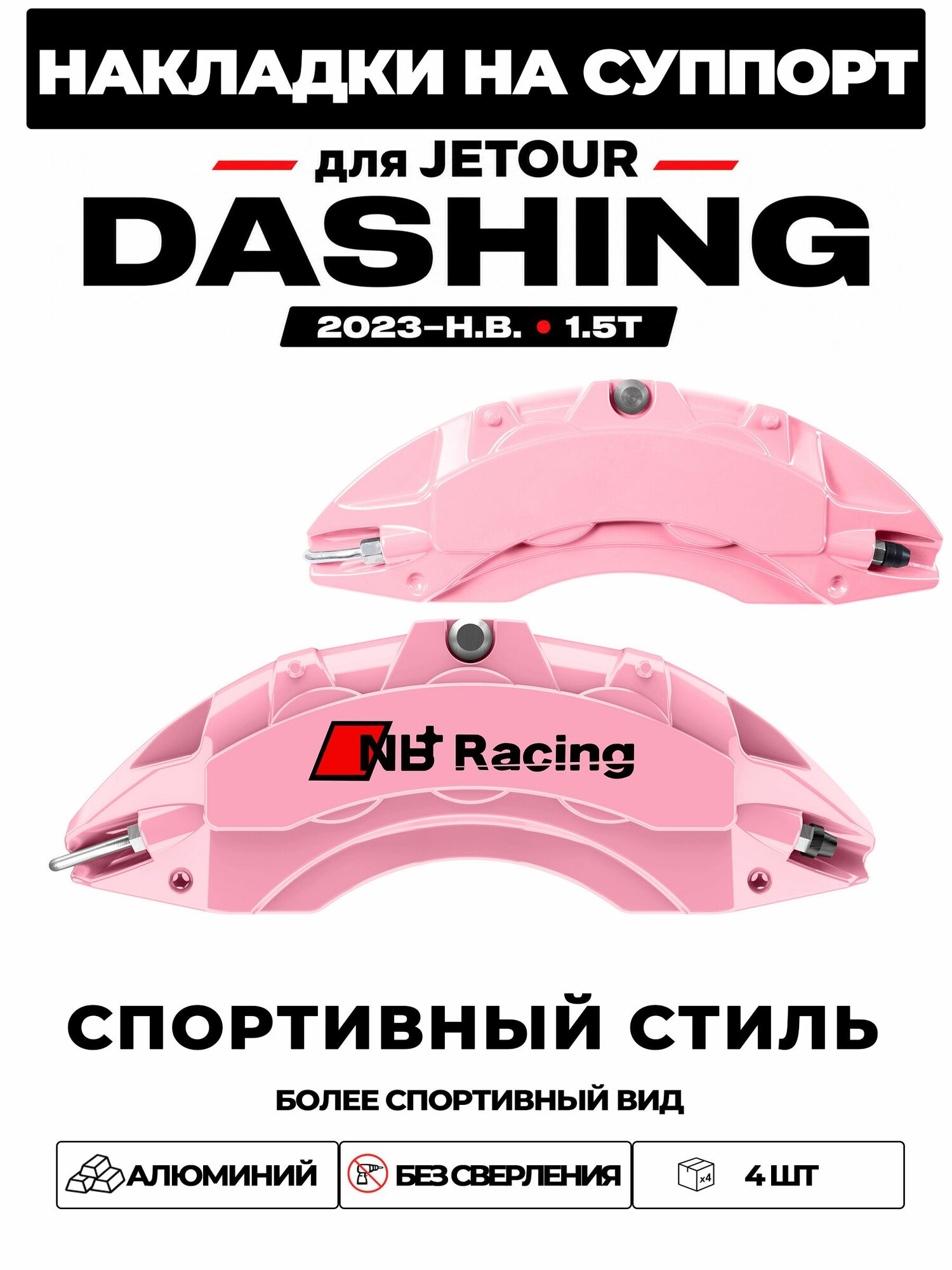 Накладки на тормозной суппорт для Jetour Dashing 2023 н. в. 1.5T 6DCT FWD, алюминиевые, без сверления, комплект 4 шт