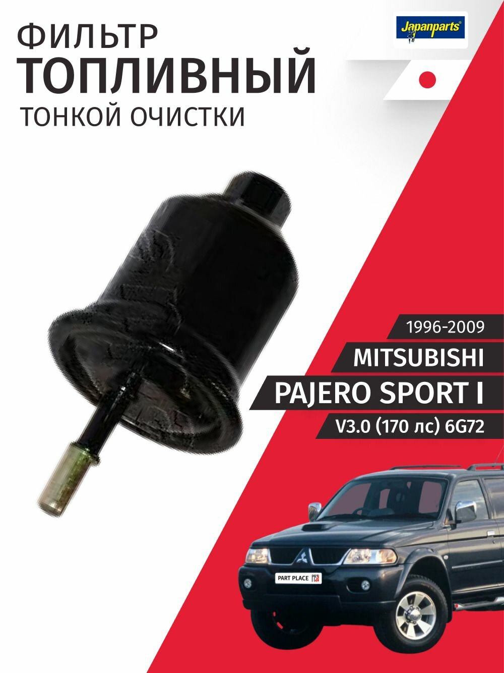 Фильтр топливный тонкой очистки не в бак Mitsubishi Pajero Sport (1) K90 V3.0 (170лс) 6G72 1996 - 2009, 1 шт JapanParts