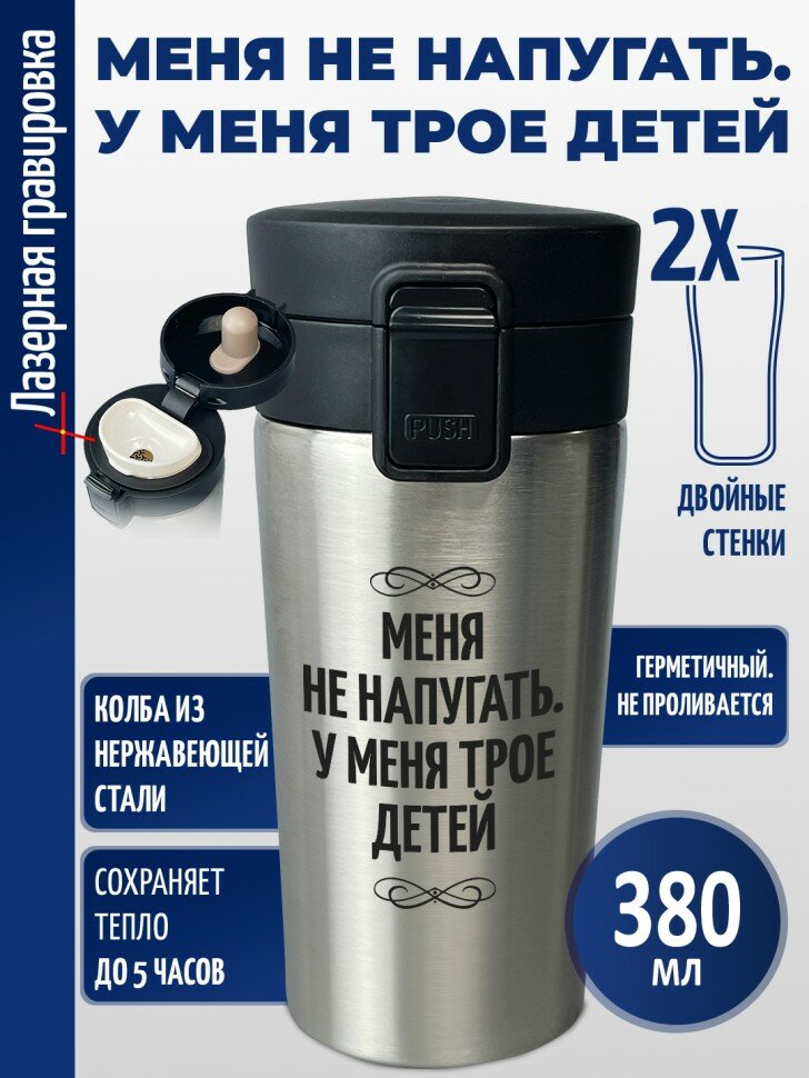 Термокружка "Меня не напугать. У меня трое детей"