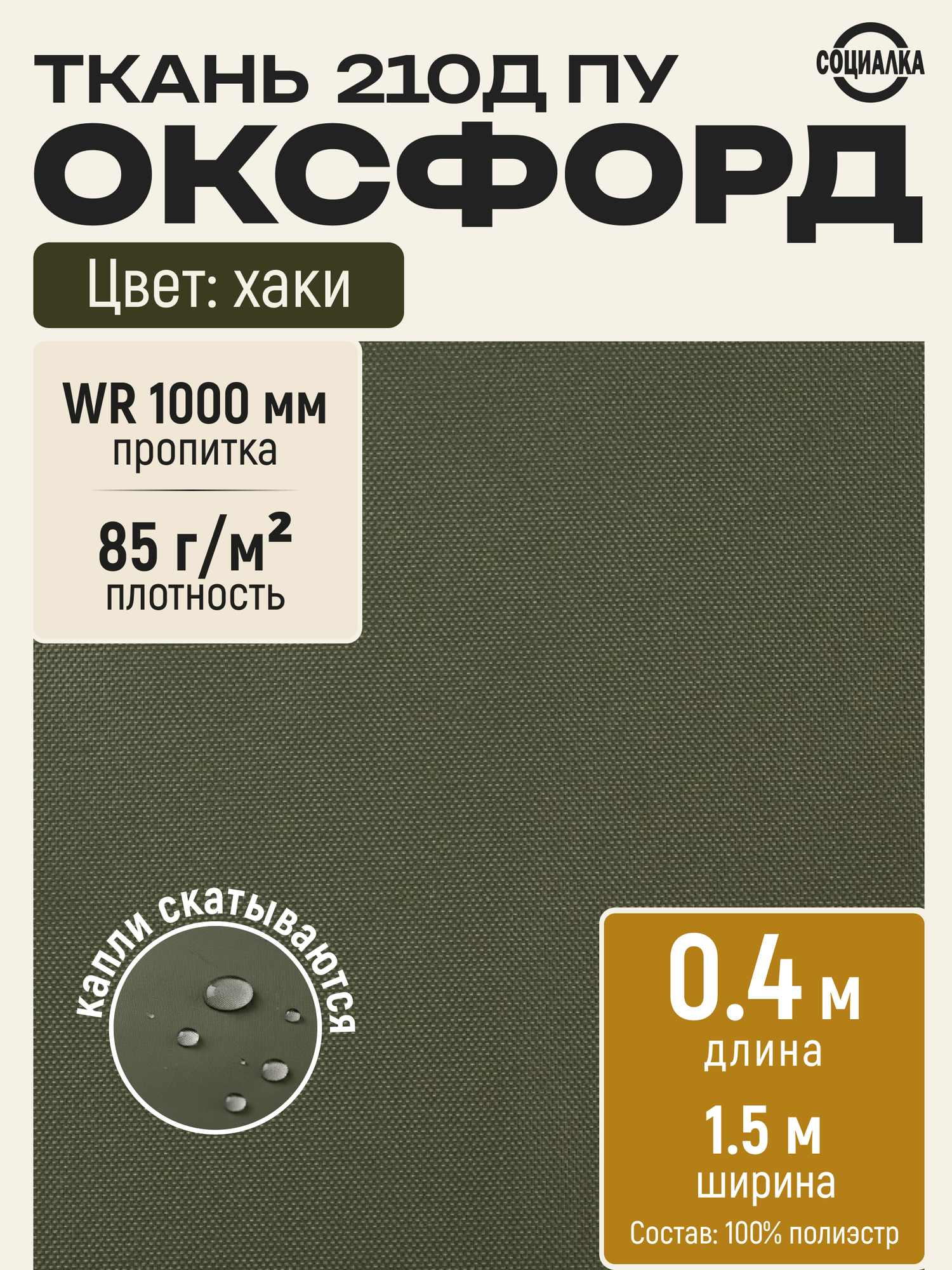 Ткань Оксфорд 210Д ПУ, хаки 327, водоотталкивающая отрез 0,4х1,50 м / Ткань уличная для шитья, рукоделия Oxford 210D PU