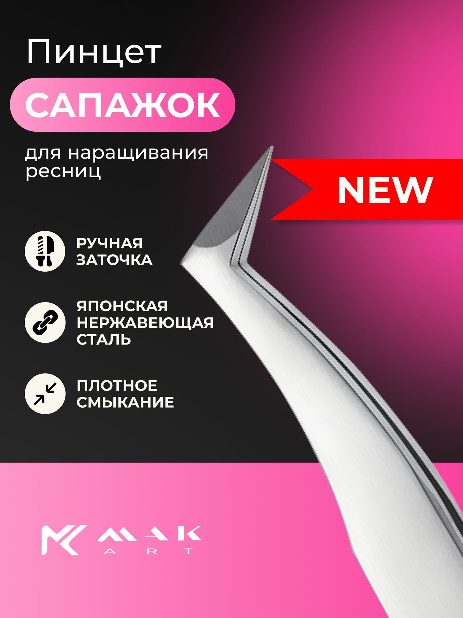 Сверхточный пинцет MAKart, тип сапожок