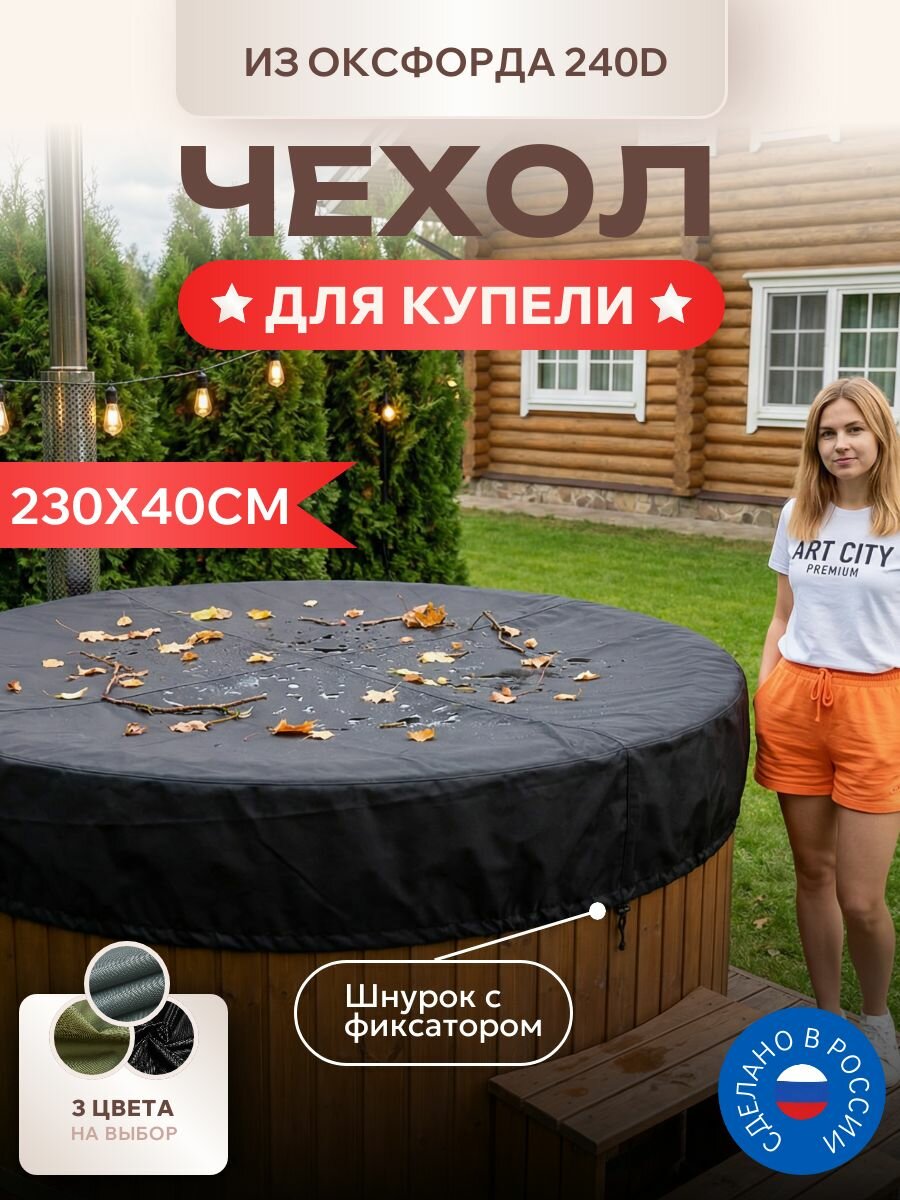 Чехол для купели, 230х40см, Оксфорд 240D, черный