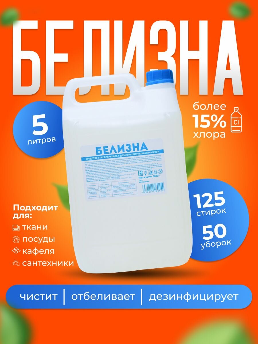 Белизна 5л