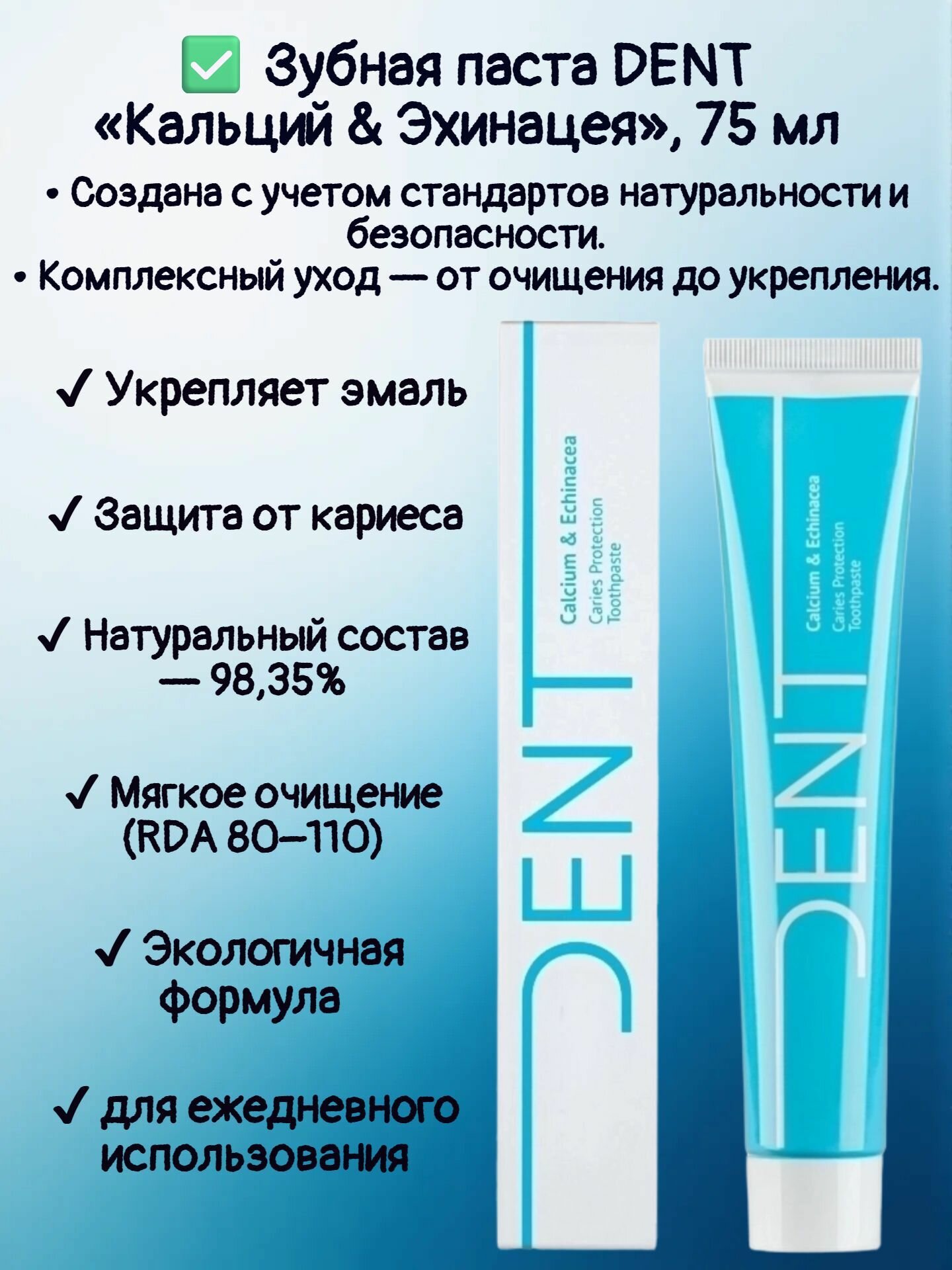 Зубная паста DENT Кальций & эхинацея для защиты от кариеса, 75 мл