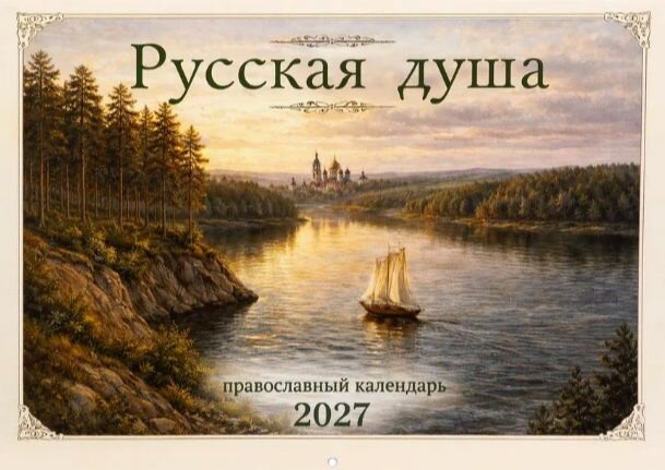 Русская душа. Православный календарь на 2027 год. Синопсисъ, Москва