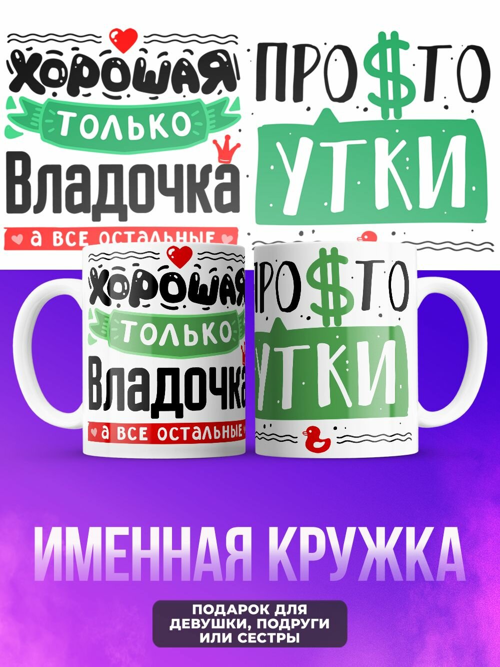 Кружка прикольная именная просто утки Виктория