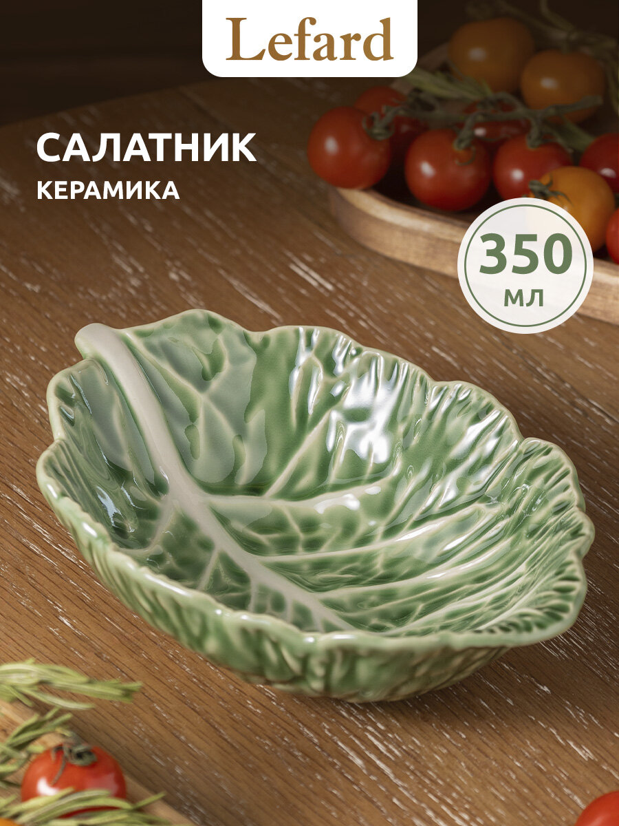 Салатник - капуста керамический Lefard, объем 350 мл/длина 19 см