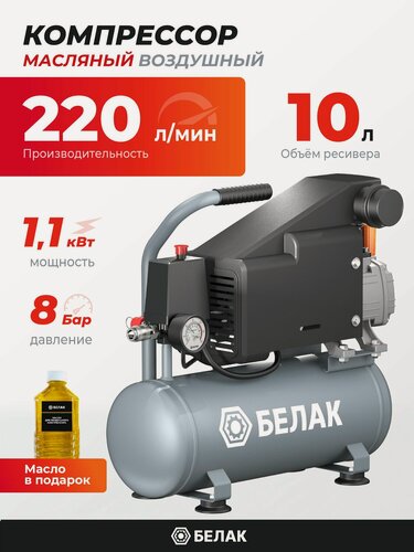 Изображение товара Компрессор воздушный 10л масляный (220 л/мин, 1.1 кВт, поршневой), БелАК. БАК.99246
