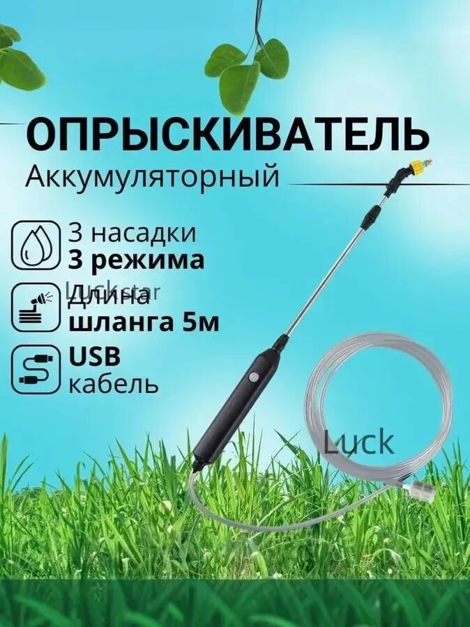 Аккумуляторный опрыскиватель ручной, 3 насадки, 3 режима, шланг 5 м, USB зарядка