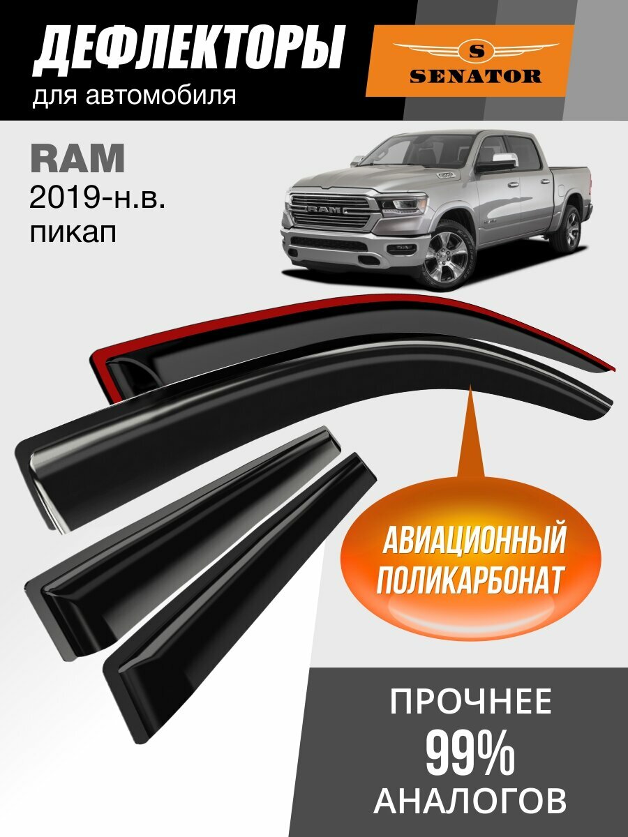 Дефлекторы окон SENATOR Dodge RAM (2019-н. в.) / ветровики на Додж Рам пикап, 4 шт.