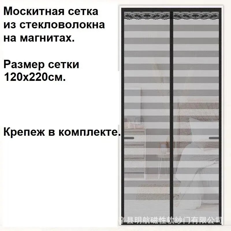 Москитная сетка на дверь на магнитах 220*120 см
