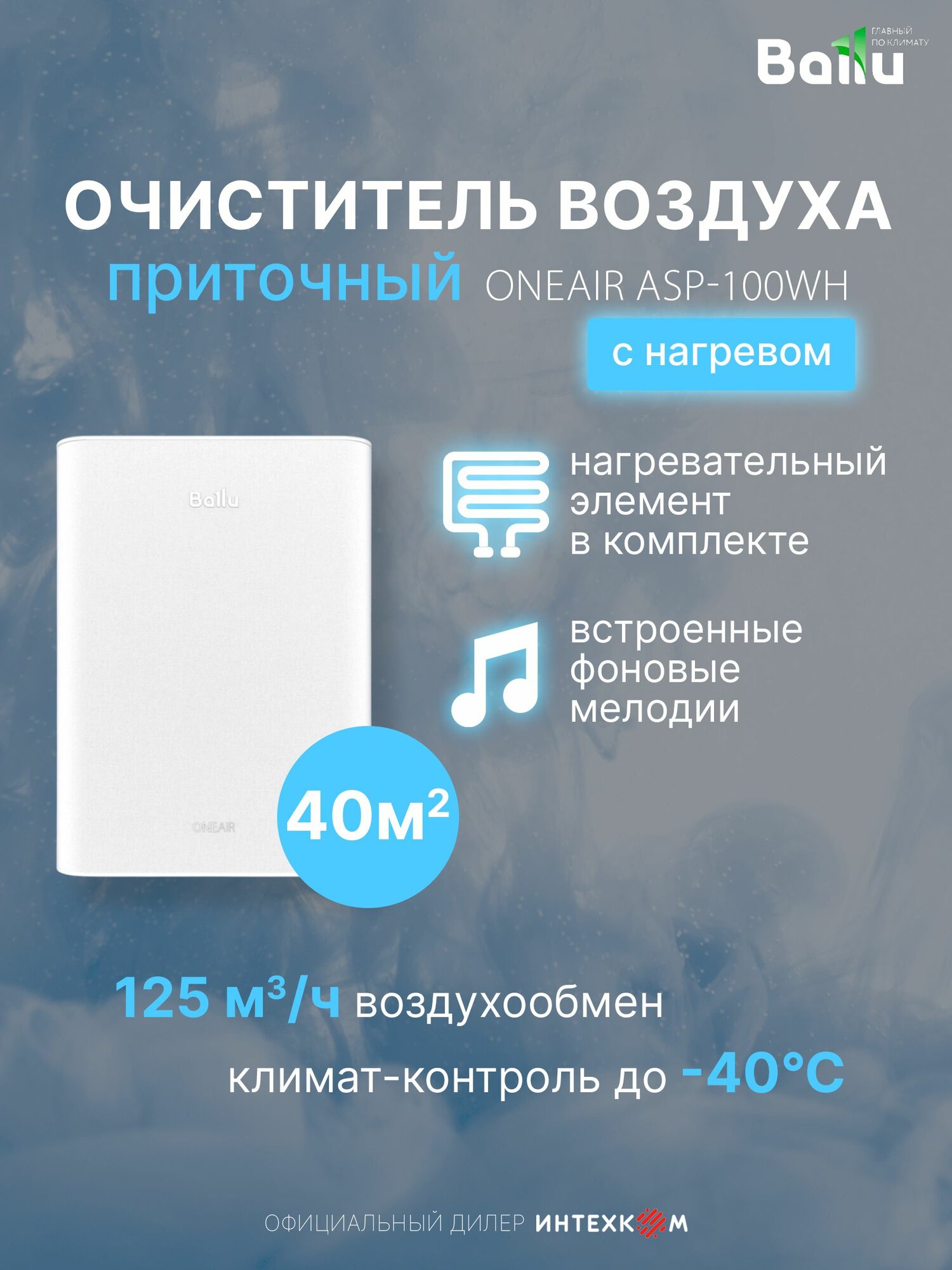 Очиститель воздуха приточный Ballu ONEAIR ASP-100WH белый, с нагревом, до 40м2, инверторный, 7 скоростей, от 19 дБ, WI-FI, фильтр HEPA13, гарантия 2 года