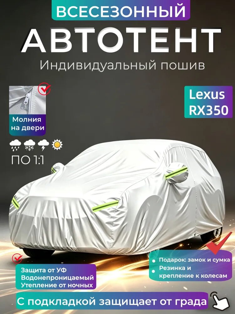 Чехол на автомобиль Lexus RX350 ПО 1:1/Водозащита/Прочный/Всесезонный, Оксфорд, 1 шт.