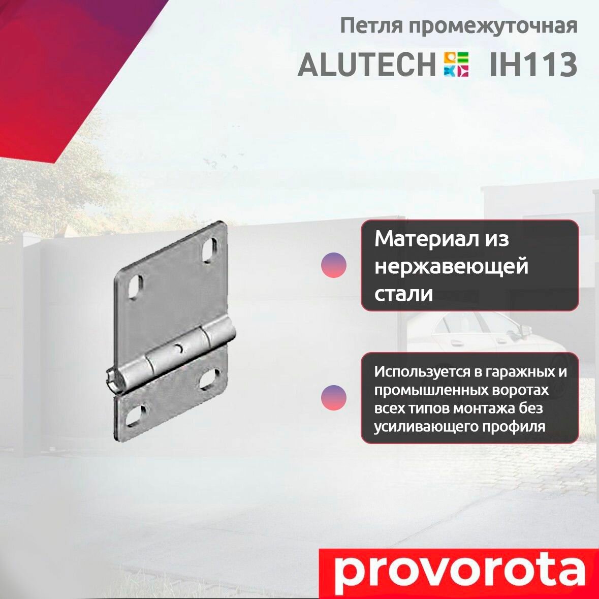 Петля промежуточная Alutech_IH113