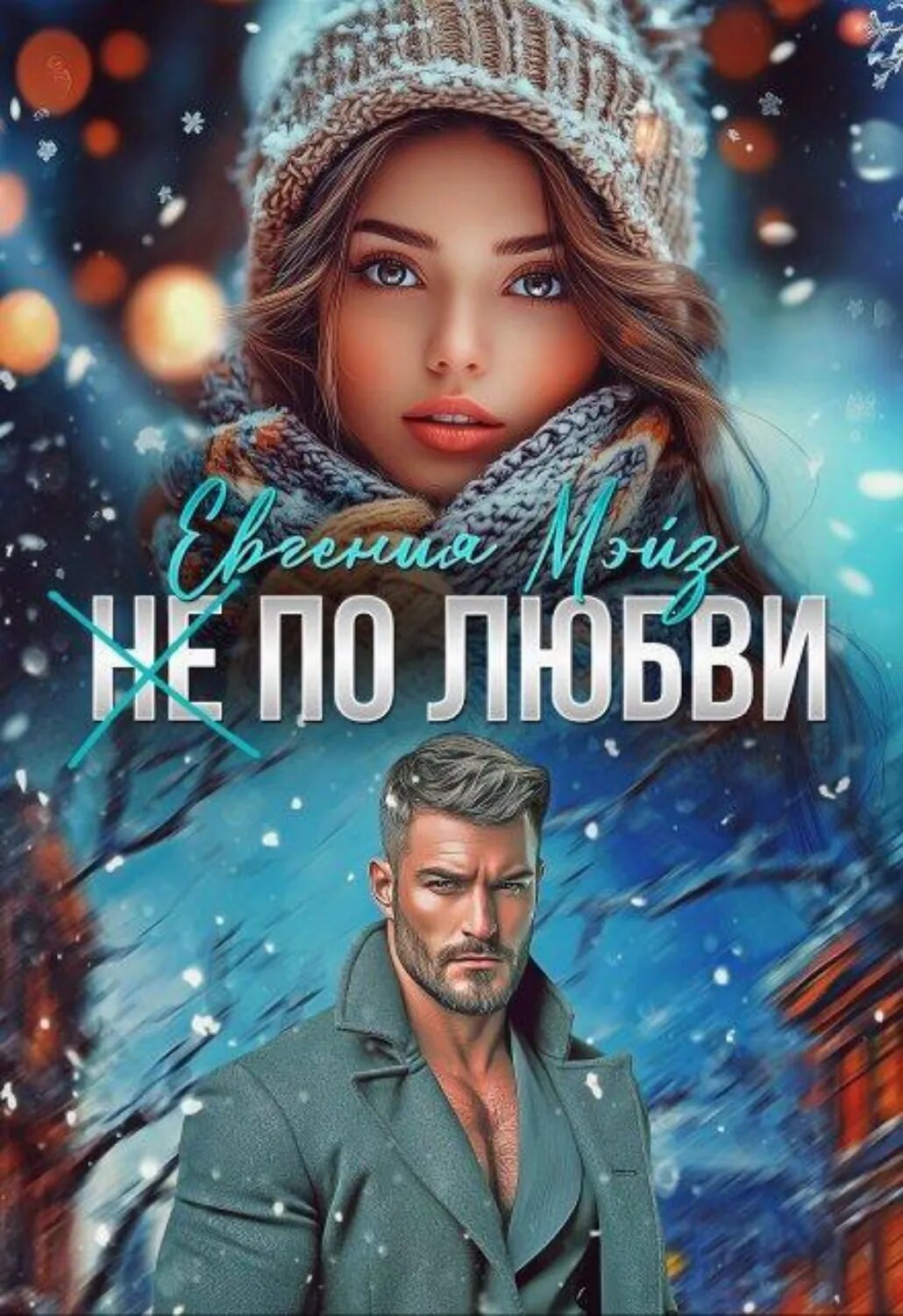 ( Не) по любви² [Цифровая книга]