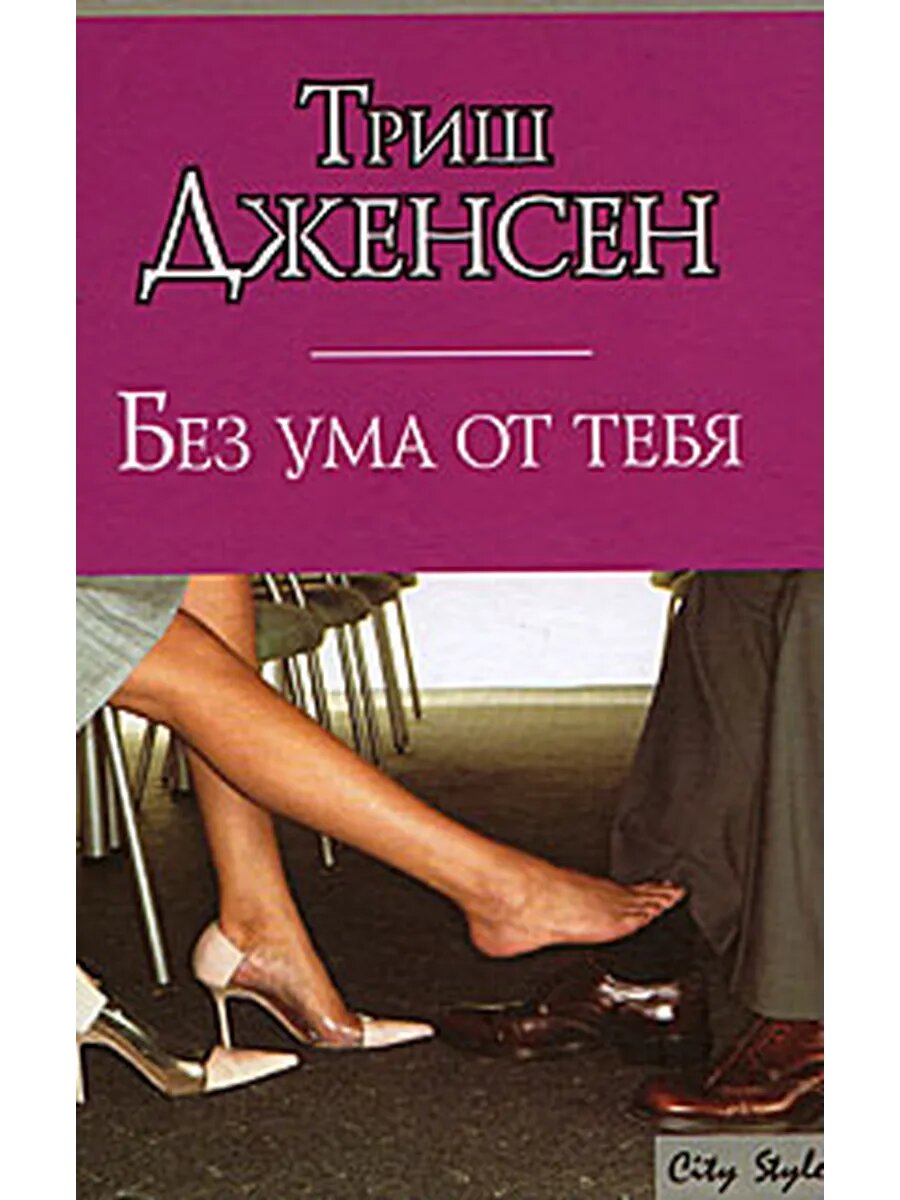 Без ума от тебя