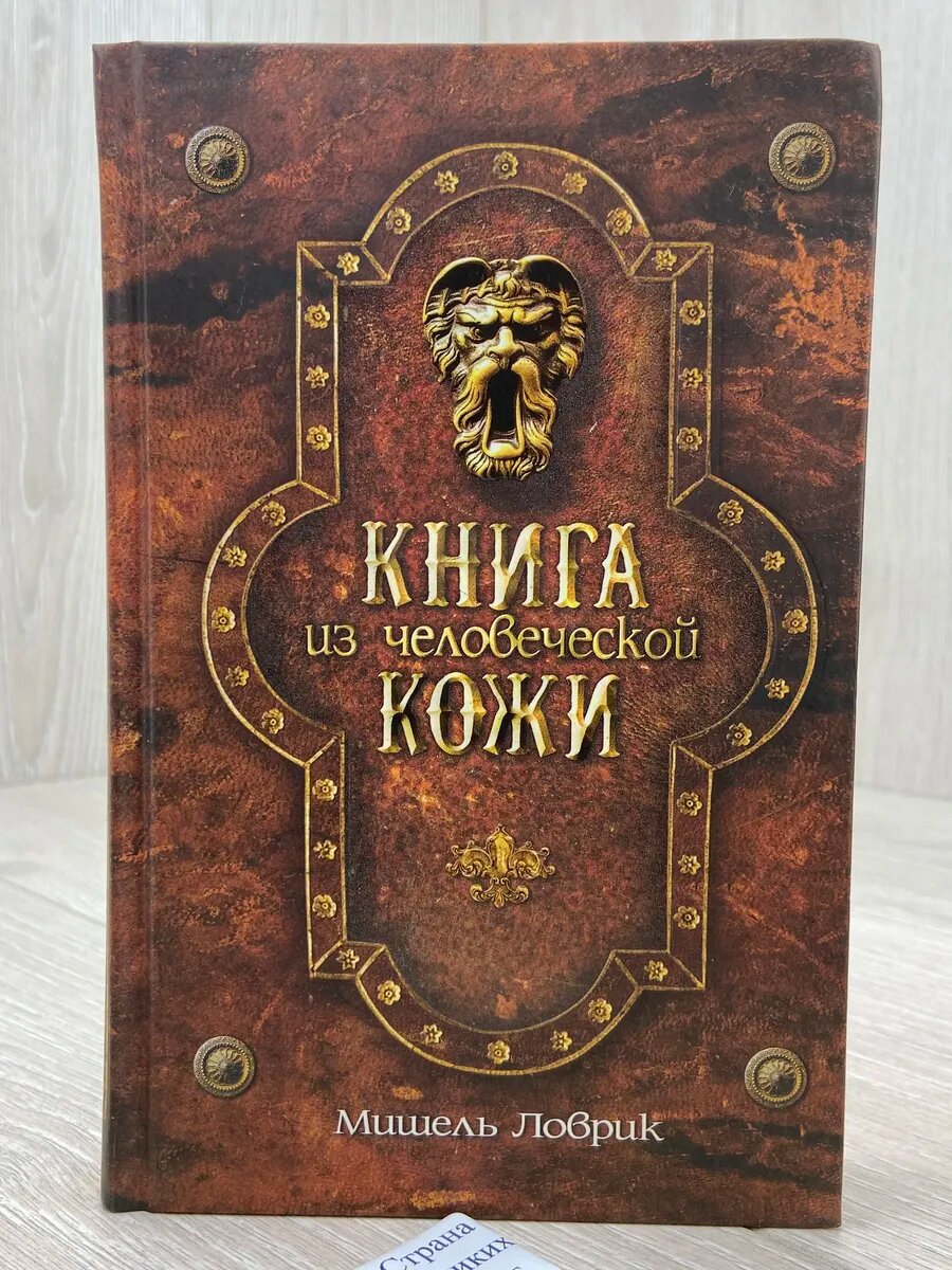 Книга из человеческой кожи