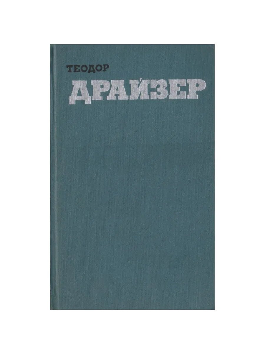 Теодор Драйзер. Собрание сочинений в 12-ти томах. Том 10 (Ар