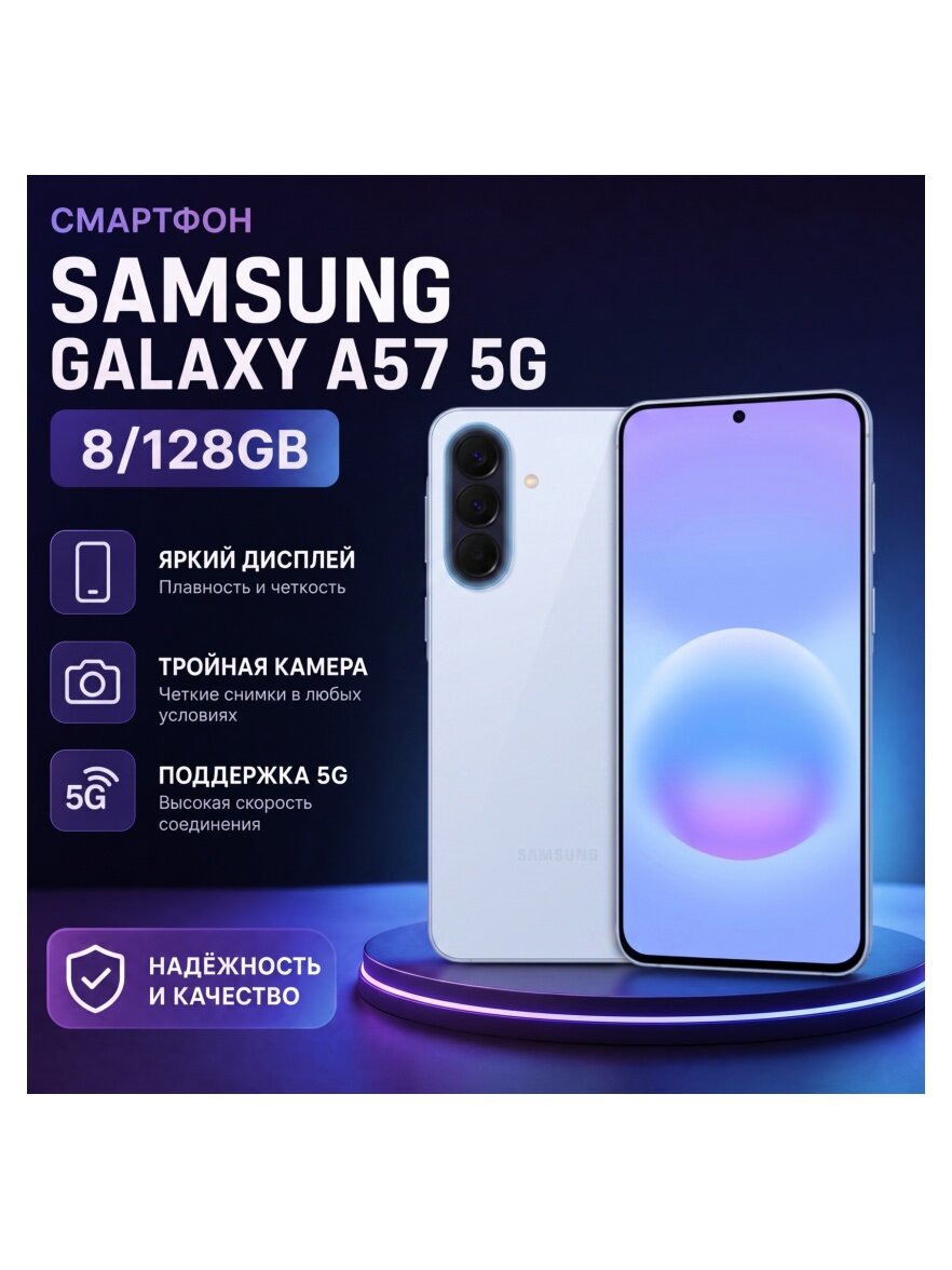 Смартфон Samsung Galaxy A57 5G 8/128GB Голубой