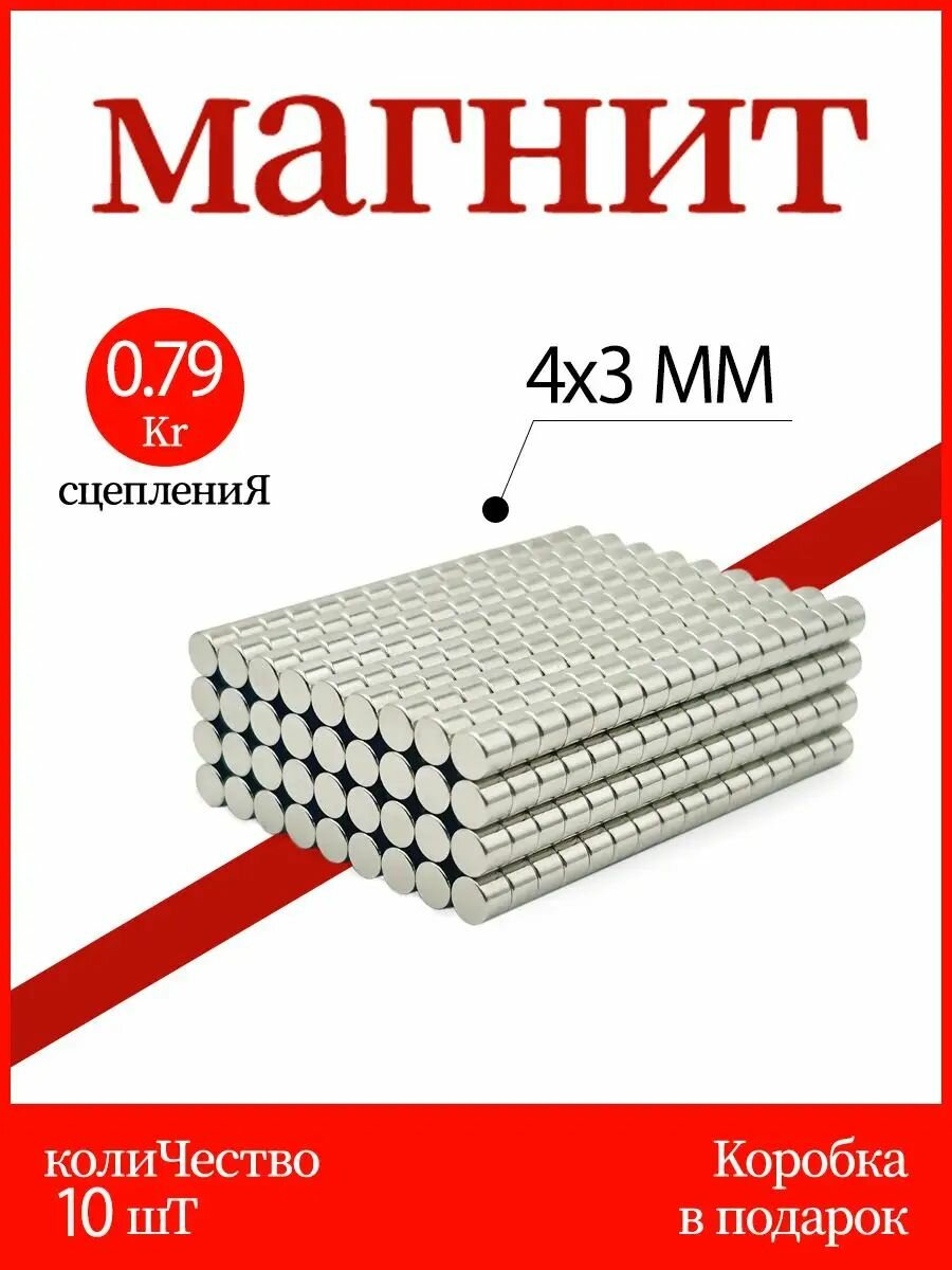 Магнит 4х3мм - 10шт, мощный, бытовой