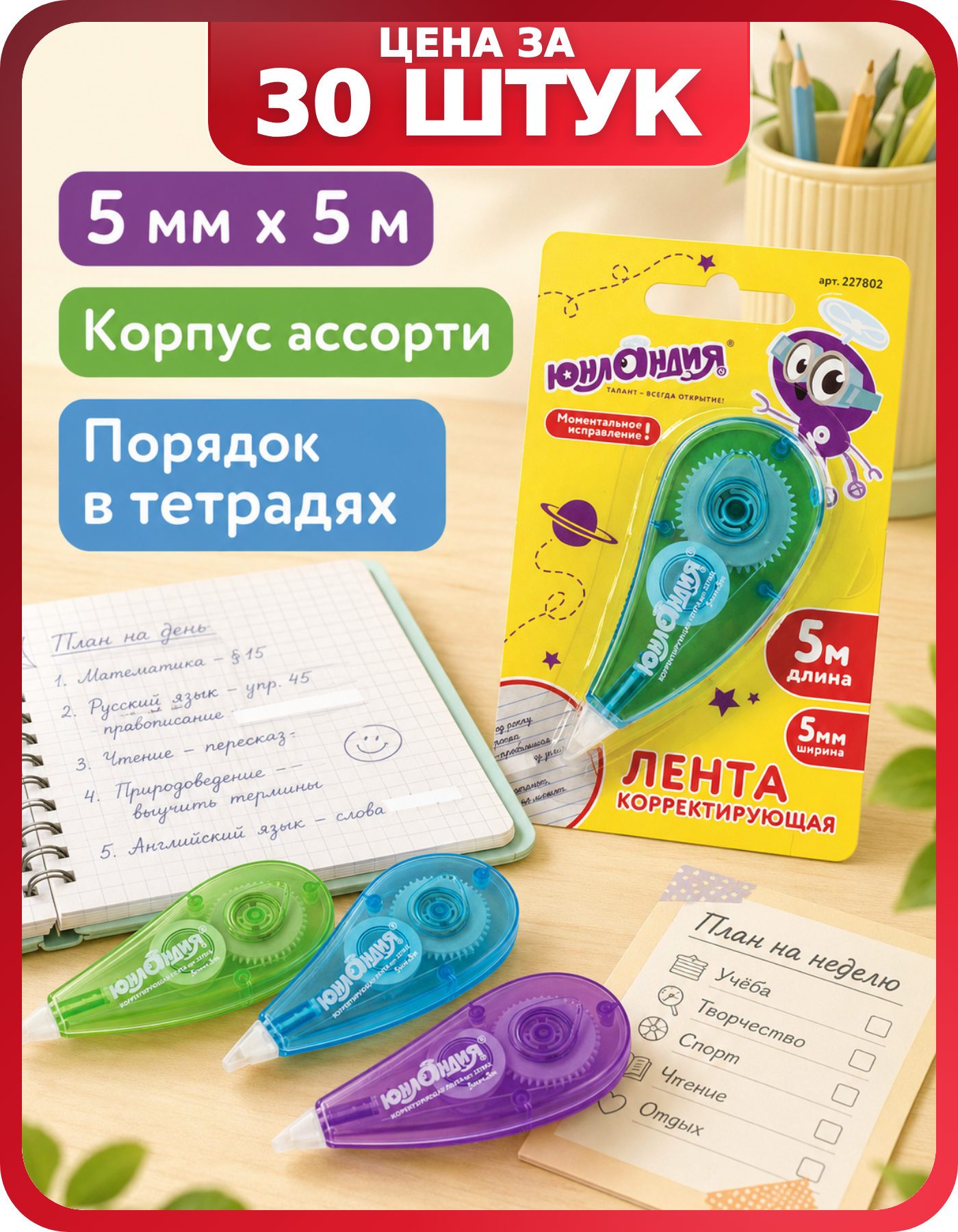 Замазка лента юнландия 30 шт для тетрадей и бумаг