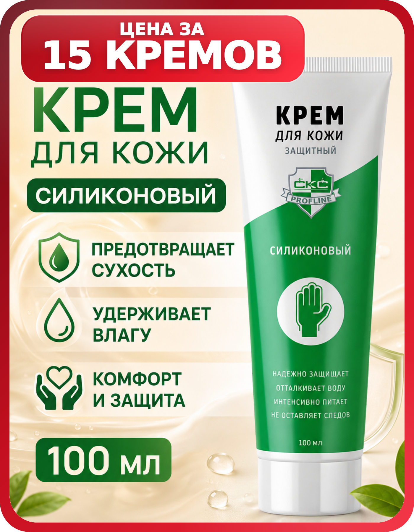 Крем силиконовый для рук Profline 100 мл, 15 шт
