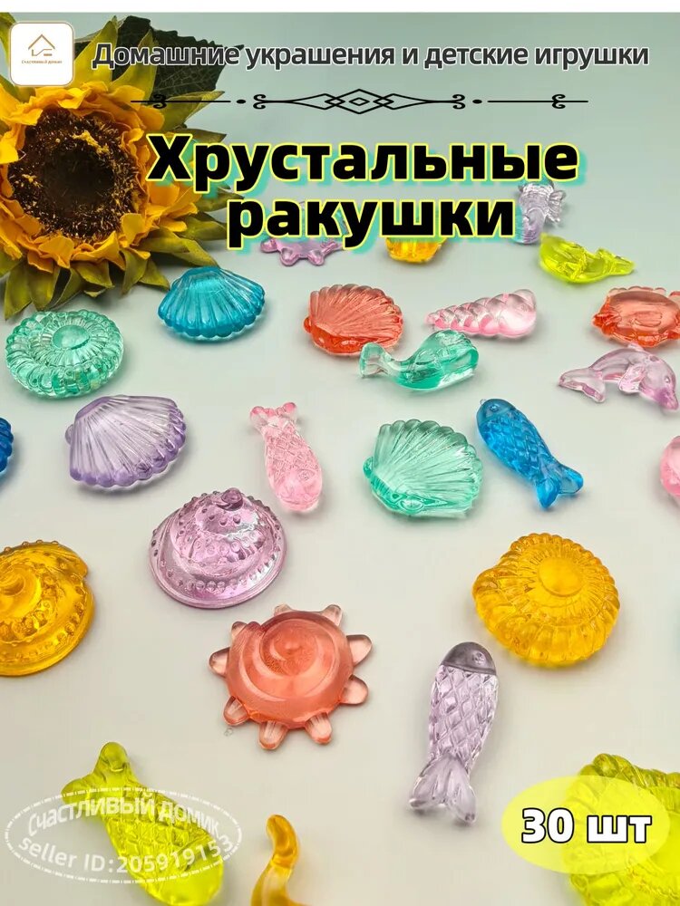 30шт/30MM*20MM/Декоративные кристаллы/ Кристалл в форме морских обитателей/ Для аквариума/ сада и декора ваз