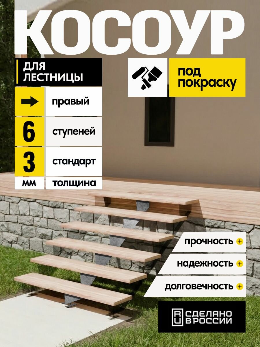 Косоур правый для лестницы Стандарт на 6 ступеней