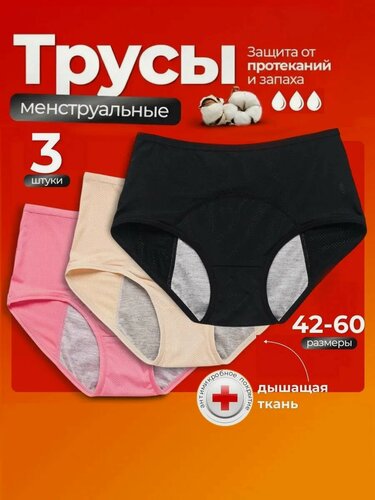 Изображение товара Набор трусов для месячных меструации в критические дни, REMISA 3шт