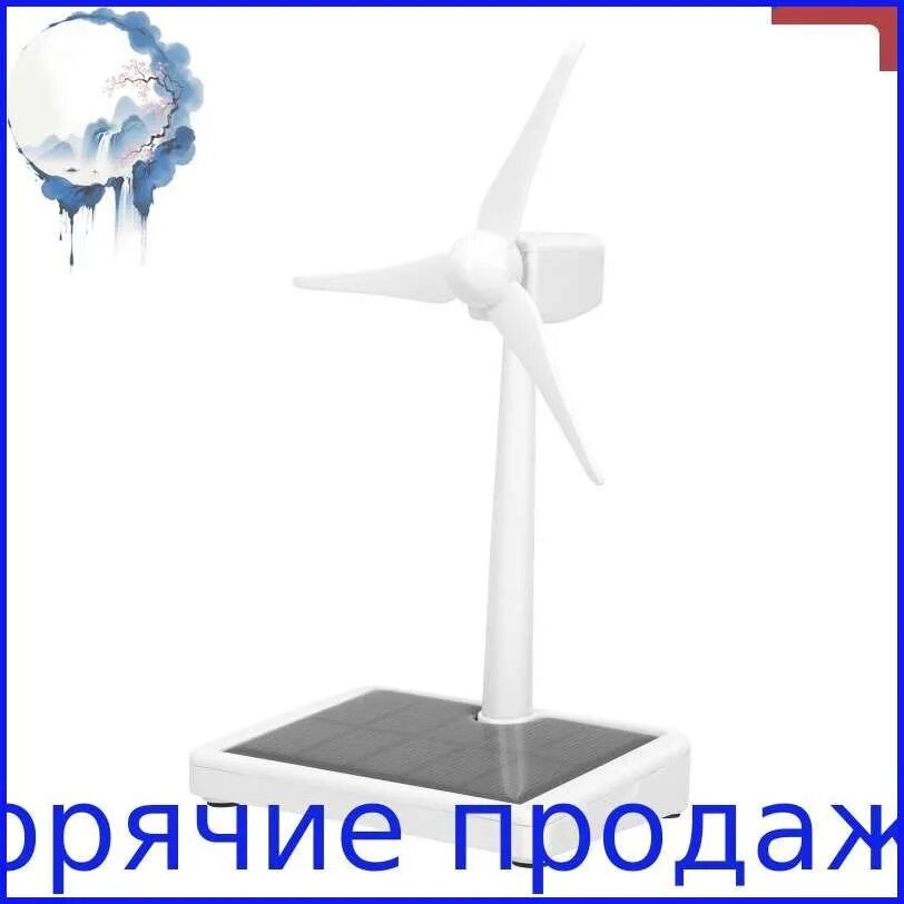 Модель ветряной мельницы для детей дошкольного возраста, солнечная научная экспериментальная игрушка, научные эксперименты 15x10 см